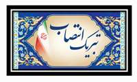 پیام تبریک ریاست و مدیریت محترم بیمارستان آیت الله طالقانی  به مناسبت انتصاب دکتر سید شهاب بنی هاشم 